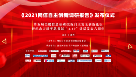 融合創(chuàng)新 協(xié)同聯(lián)動(dòng)——云涌科技預(yù)?！?021網(wǎng)信自主創(chuàng)新調(diào)研報(bào)告》發(fā)布儀式順利舉行