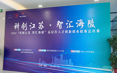 “科創(chuàng)江蘇，智匯海陵” 云涌科技全力支持高層次人才創(chuàng)新創(chuàng)業(yè)聯(lián)賽
